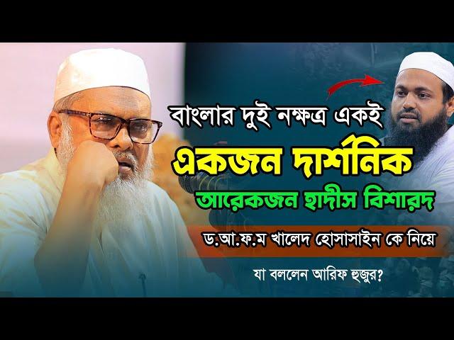 বাংলার দুই নক্ষত্র একই মাহফিল | মুসলিম দার্শনিক ও হাদিস বিশারদ | Afm Khalid Hossain 2023