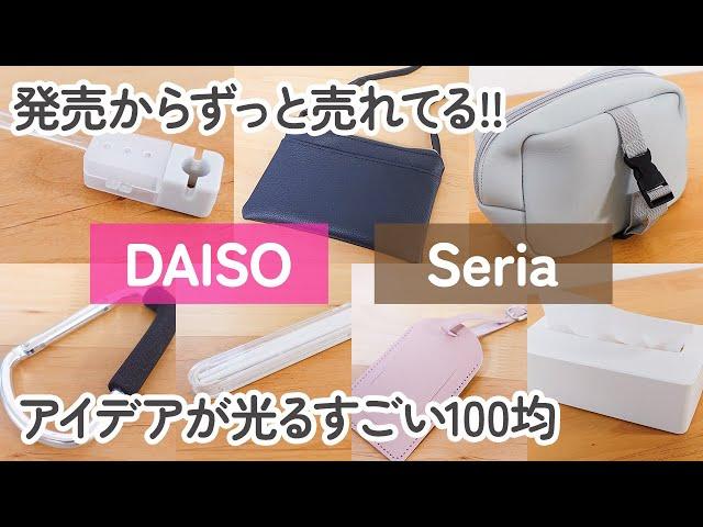 【100均】ダイソー&セリア　すごい!!発売からずっと売れてる!!アイデアが光る便利グッズ7商品【DAISO/Seria】