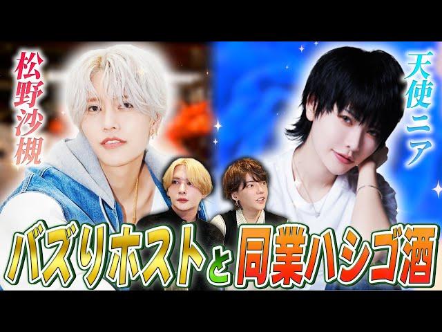 【同業ハシゴ酒】月間売上1億の天使ニアと上半期指名本数1位の松野沙槻の正体を暴きに突撃！！2人の本性とは…