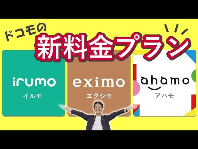 ドコモの料金プラン「irumo」「eximo」「ahamo」を解説！