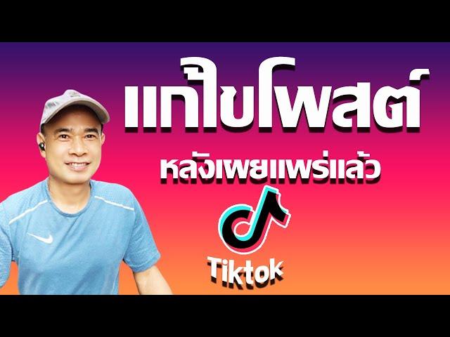 วิธีแก้ไขโพสต์ tiktok แก้ไขแคปชั่น tiktok หลังเผยแพร่ไปแล้ว ปี 2023