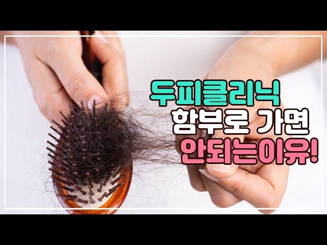 두피클리닉 함부로 가면 안되는 이유!!!!