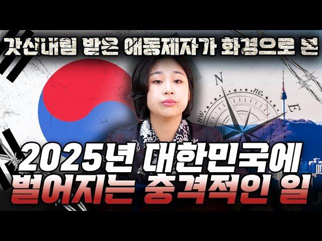 국운 예언 전부 적중했던 갓신내림받은 무당에게 2025년 대한민국의 미래에 대해 물어봤더니..2달 안에 대한민국이 뒤집힐만한 엄청난 사건이 벌어진다?! 소름돋는 엄청난 공수가..