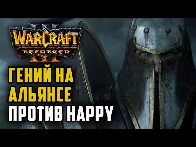 ГЕНИЙ НА АЛЬЯНСЕ ПРОТИВ HAPPY: Infi (Hum) vs Happy (Ud) Warcraft 3 Reforged