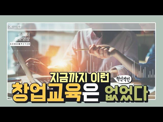 창업교육 전문 기업 슘페터의 홍보영상을 지금 바로 확인하세요! full ver.