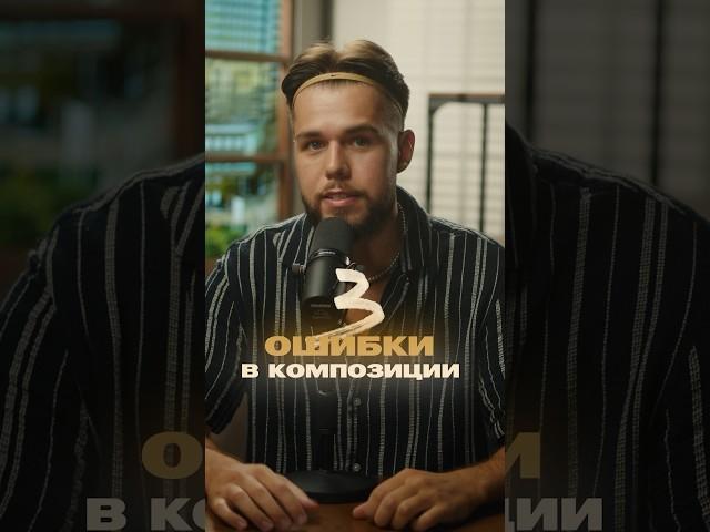 Не повторяй этих ошибок при съемке видео! #композиция #видеосъемка #видеограф #видеомейкер