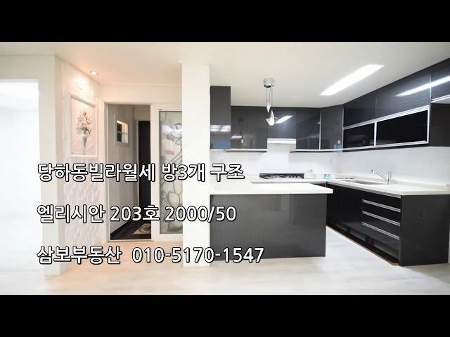 인천 서구 당하동 빌라 월세 010-5170-1547