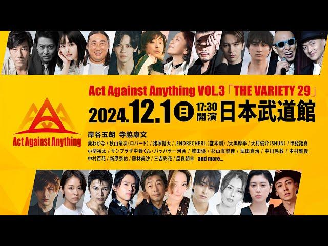 Act Against Anything VOL.3「THE VARIETY 29」30秒ダイジェスト映像