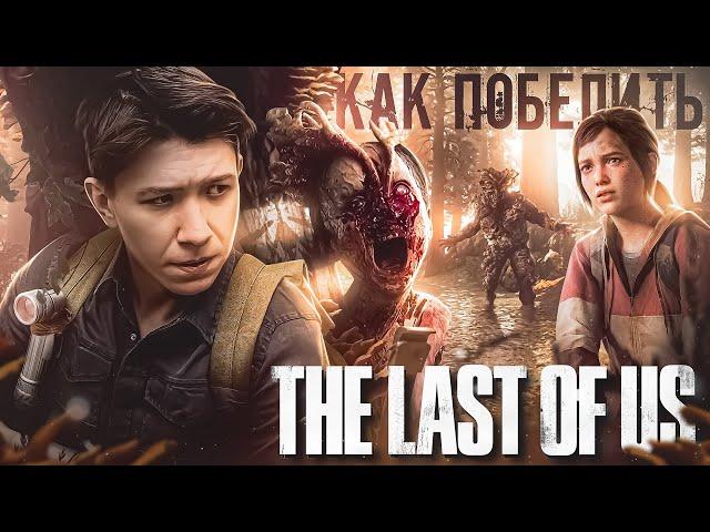 Как Победить КОРДИЦЕПС из игры "THE LAST OF US: part 1" | Шампиньоны распоясались!