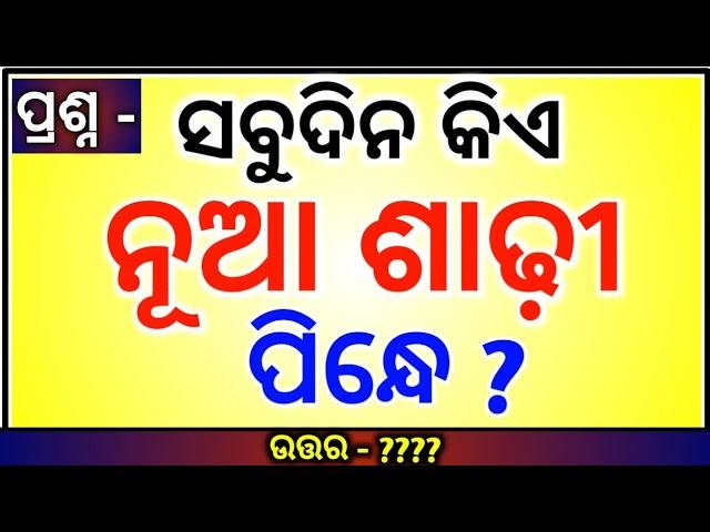 Odia Dhaga Dhamali IAS Questions | Clever Q & Ans | Odia Dhaga katha | Odia Gk |Odisha Education 360