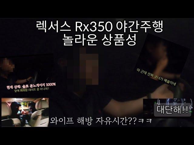 렉서스 Rx350h 4부 [야간주행 리뷰 유부남 골든타임]