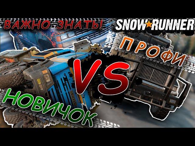 SNOWRUNNER  Играй как ПРОФИ!  ТОП советы НОВИЧКУ!