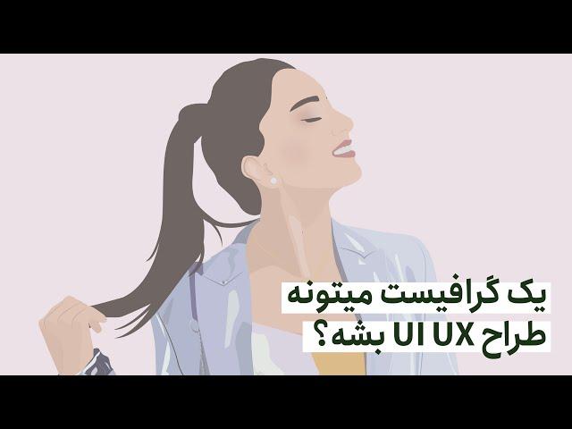 چجوری از گرافیست بودن به طراح UI UX تغییر شغل بدیم؟