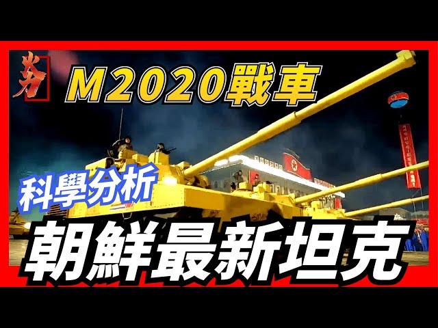 【朝鮮 M2020坦克】科學分析朝鮮最新主戰坦克，外形甚爲凶猛，是否能有一戰之力