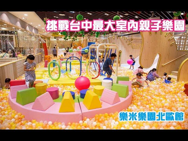台中室內親子樂園！暑期首推樂米樂園北歐館，600坪豪華空間遊玩不限時！免費升級暢玩315元起