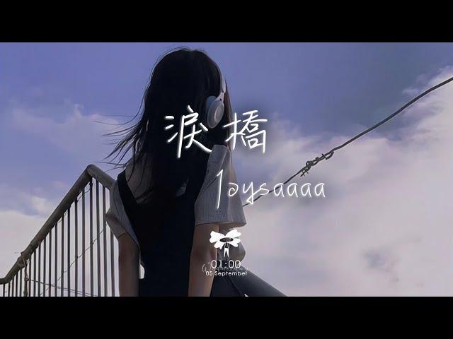 Joysaaaa -  淚橋「無心過問你的心裡我的吻 厭倦我的虧欠」【動態歌詞】