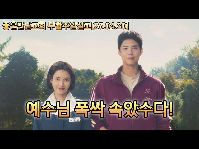 폭싹속았수다 [25.04.20] 좋은만남교회 부활주일 설교 - 박아론 목사 #jesus #god #부활 #폭싹속았수다