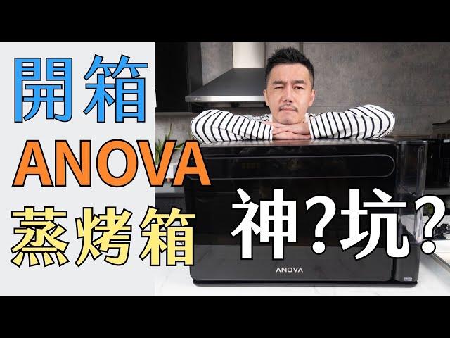 Anova 蒸烤箱 開箱｜從台灣買要花多少錢？開字幕