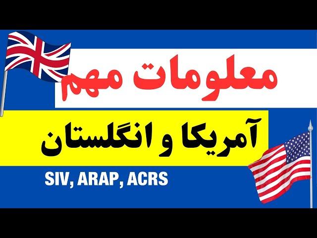 معلومات مهم مهاجرتی SIV آمریکا و ARAP انگلستان