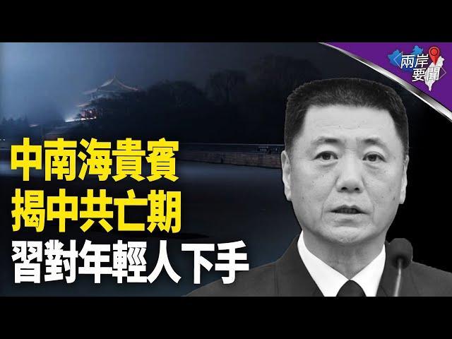 謀反？中共何時亡 提示藏這裡；習已下令 年輕人怎面對明年這場苦難？【兩岸要聞】