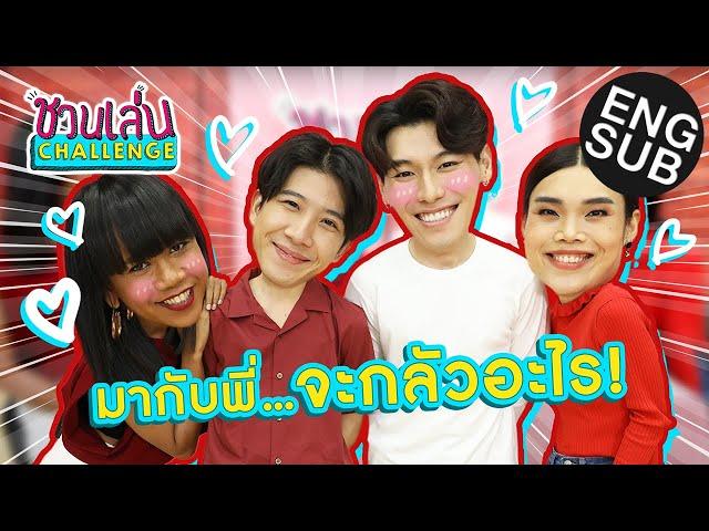 [Eng Sub] ชวนเล่น Challenge Special | เกมอะไร ทั้งโดด ทั้งรับ ทั้งงับ งานนี้ใครจะรอด!