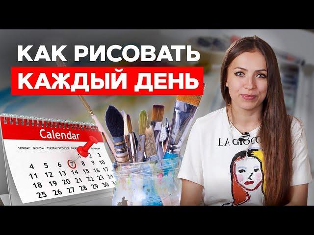 9 эффективных способов рисовать КАЖДЫЙ ДЕНЬ! | Советы по рисованию