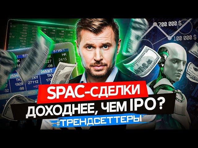 SPAC СДЕЛКИ. Почему это ДОХОДНЕЕ чем IPO и КРИПТОВАЛЮТА |ТРЕНДСЕТТЕРЫ