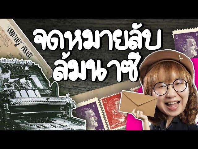 Operation Cornflakes ปฏิบัติการจดหมายลับโค่นนาซี | Point of View x SMS2PRO