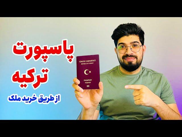 پاسپورت و شهروندی ترکیه از طریق خرید ملک