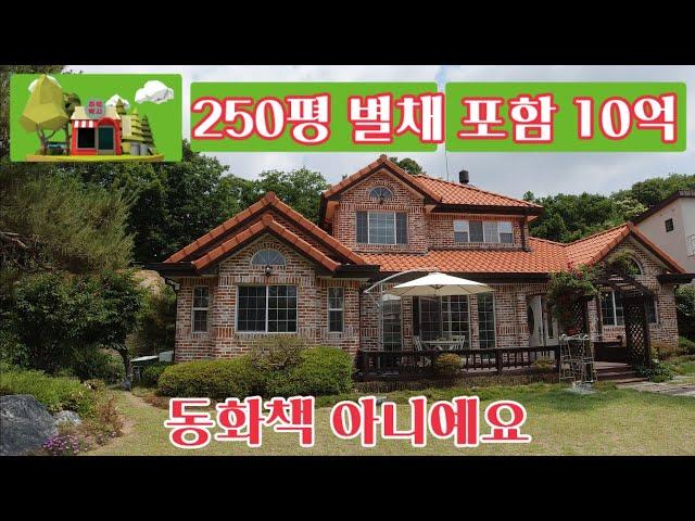 주택박사 주택넘버111 전원주택 신현리 250평 10억 2층구조