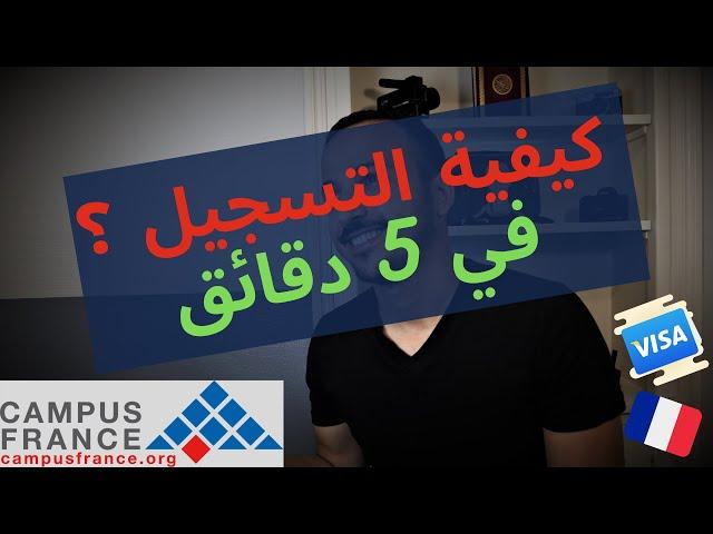 Comment remplir sa boite PASTEL ?  Campus France  الدراسة في فرنسا