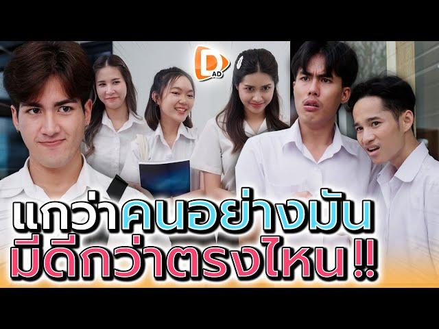 แกว่าคนอย่างมัน..มีดีกว่าพวกเราตรงไหน !! (ละครสั้น) - DAD's Film