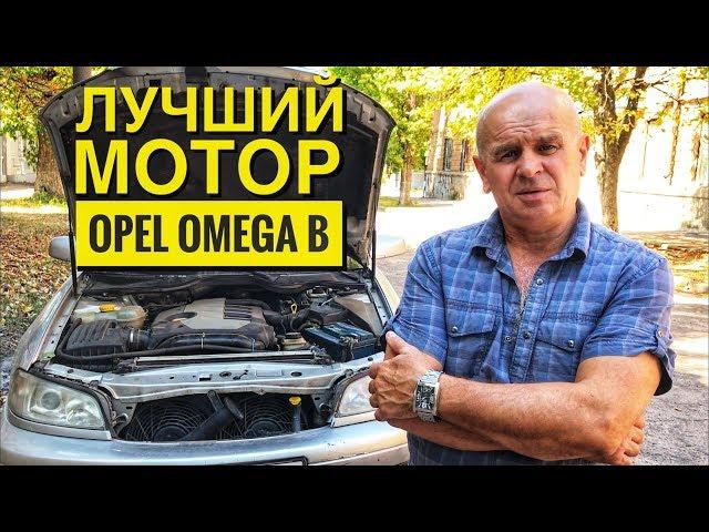 ОПЕЛЬ ОМЕГА Б ЛУЧШИЙ МОТОР Опель Омега Б