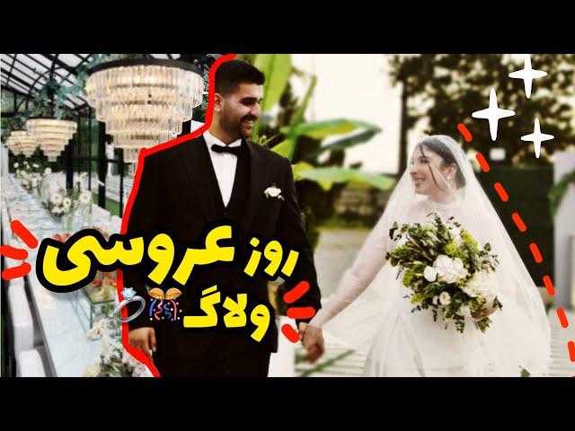 WEDDING VLOG / ! ازدواج کردیم‍️‍️