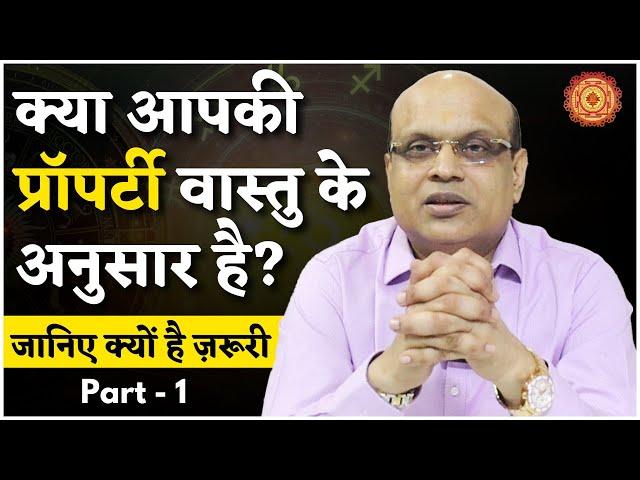 क्या आपकी प्रॉपर्टी वास्तु के अनुसार है? जानिए क्यों है ज़रूरी | Part 1 | Pankaj Ladha