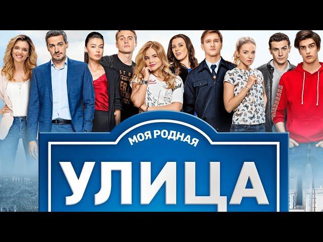 Улица сезон 1 серии 1-10