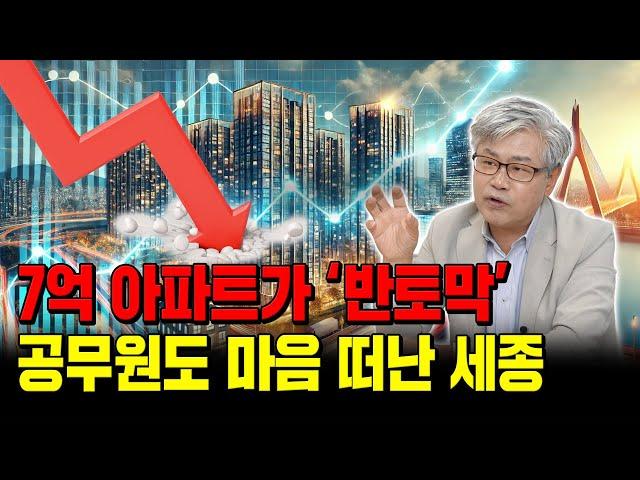 '33주 연속 하락' 세종시 아파트값, 공급 부족한데 쭉쭉 떨어진다. 도대체 왜?