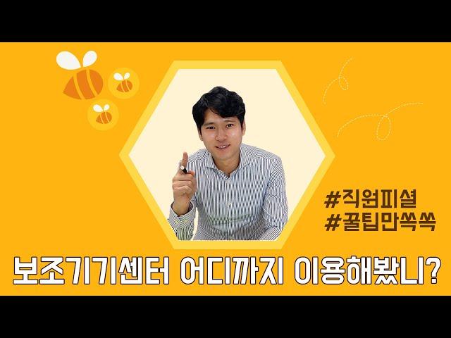 핵심만쏙쏙! 보조기기센터 이용꿀팁!