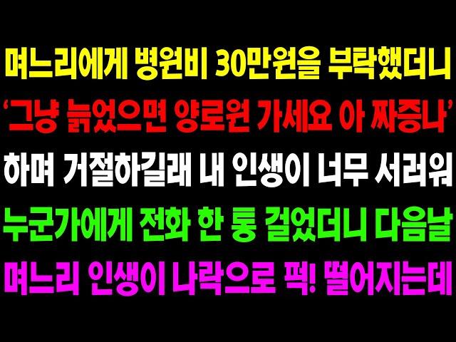 (실화사연) 며느리에게 병원비 30만원을 부탁했더니 '그냥 늙었으면 양로원 가세요 아 짜증나!' 하며 며느리가 거절하는데../ 사이다 사연,  감동사연, 톡톡사연