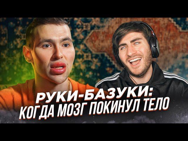 РУКИ-БАЗУКИ: ИЗУРОДОВАЛ СЕБЯ РАДИ ХАЙПА / ИБ СМОТРИТ
