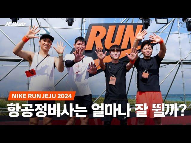 Review of the Nike Run Jeju 2024 Finals by an Airline Employee