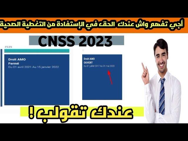 الإستفادة من التغطية الصحية AMO CNSS