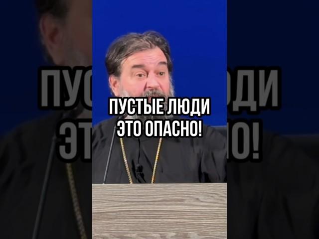 Пустые люди - это опасно! Отец Андрей Ткачев #shots
