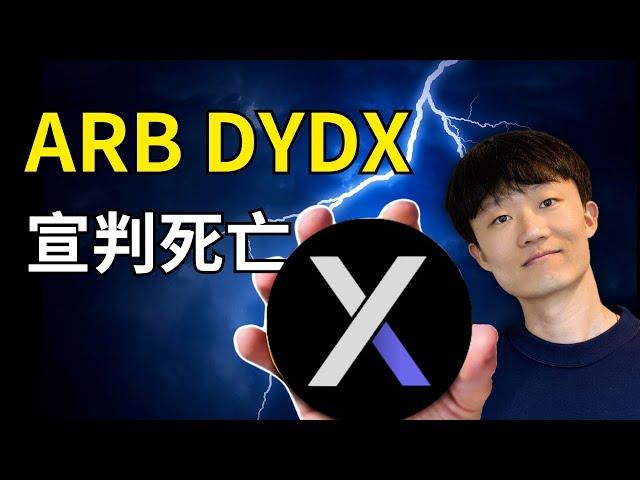 ARB和DYDX,跌破歷史新低的山寨宣判死亡