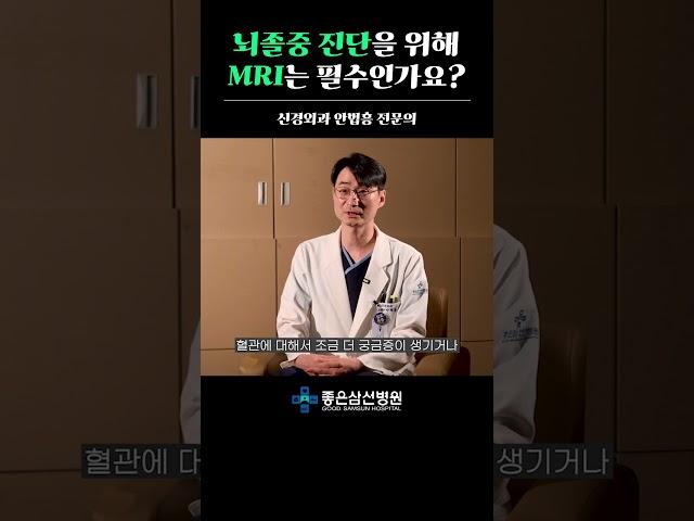 뇌졸중 진단을 위해 MRI는 필수인가요?