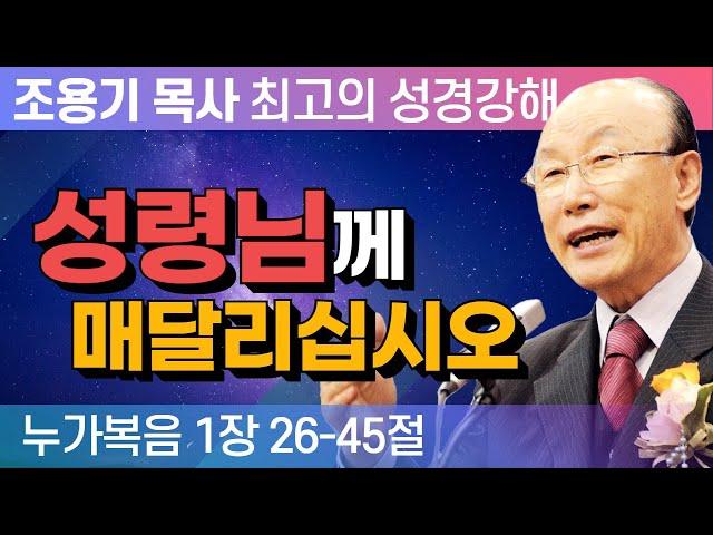 성령님께 매달리십시오 (누가복음 1장 26-45절) - 조용기 목사 성경강해 누가복음 시리즈