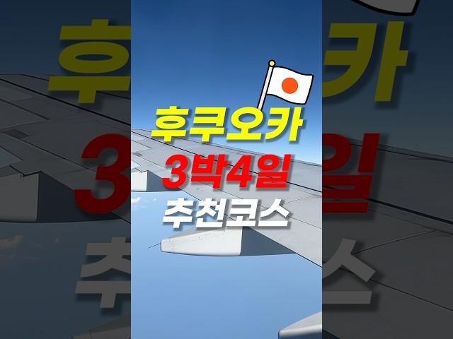 후쿠오카 3박 4일, 이곳만은 꼭 가보세요!