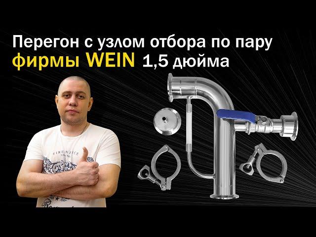 Самогон / Самогоноварение- Вторая перегонка С УЗЛОМ отбора ПО ПАРУ/ Лучшее решение для самогонщика!!