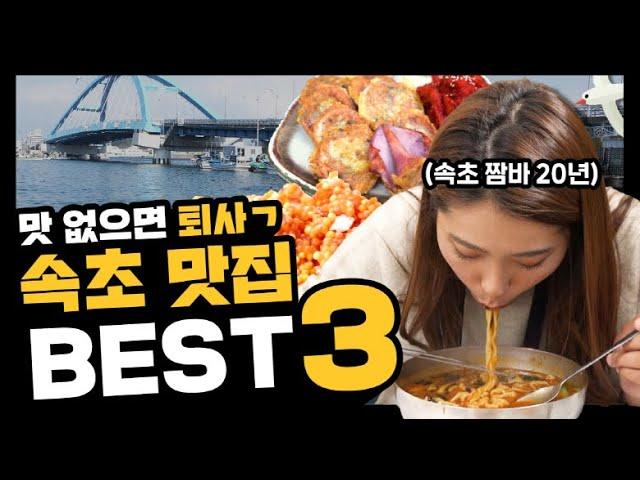 속초 여행 [속초]토박이가 알려주는 속초 맛집 BEST 3!! (ft.장칼국수,아바이순대,도루묵,양미리)#겨울여행#속초여행#강원도여행