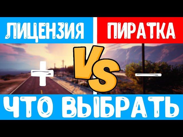 GTA 5 Лицензия или Пиратка + конкурс в описании / Что Выбрать в 2020